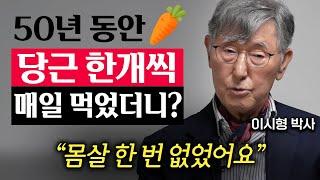 90세 의사가 늙지않는 몸을 가지게된 '3가지' 비밀 (이시형 박사 1부)