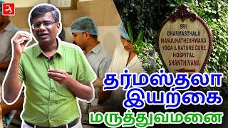 தர்மஸ்தலா இயற்கை மருத்துவமனை | SDM Yoga and Nature Cure Hospital | Daramasthala | Review