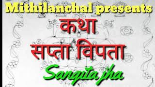 SAPTA VIPTA  कथा | स्वर: संगीता झा | Mithilanchal | MAITHILI STORY | Bihar | India