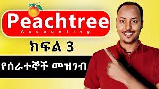 Peachtree Accounting in Amharic part 3 | Creating Employee ledger | Peachtree Amharic tutorial