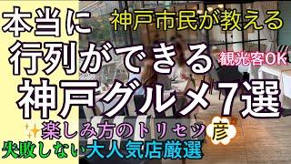 本当に行列の出来る【神戸グルメ】7選。（【三宮】【元町】エリア）【神戸牛】【洋食店】など大人気店が目白押し！【神戸】の彦が厳選！神戸ランチNice restaurants in Kobe, Japan