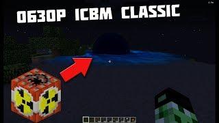 ОБЗОР МОДА НА КРУТЫЕ БОМБЫ В МАЙНКРАФТ! ICBM CLASSIC! МОДЫ В МАЙНКРАФТ! MODS IN MINECRAFT!ICBM MOD