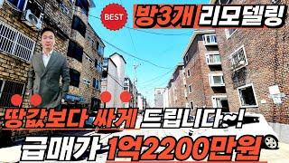 [부천빌라매매](no.522)땅값보다 싼 빌라가 있습니다! 방3개 1억대빌라 보신적있으세요? 올수리 리모델링된 부천최저가빌라! 집주인급매 직거래로 한번더 저렴하게![부천신축빌라]