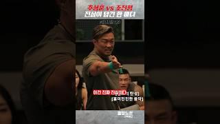 추성훈 vs 조진형 진심이 담긴 한마디 #shorts #피지컬100