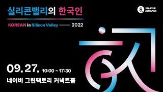 [#실리콘밸리의한국인2022] 연사소개 - 최항집 스타트업얼라이언스 센터장