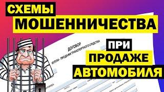 МОШЕННИЧЕСКИЕ СХЕМЫ при покупке и продаже автомобиля. Как разводят продавцов, обман покупателей авто