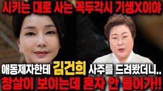 무당에게 '김건희' 사주를 넣고 2024년 행보를 물었더니.. 충격 그 자체 "창살이 보이는데 혼자 안 들어가!!.."  모든것이 제자리로 돌아간다?? 김건희 사주풀이 신점