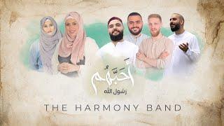 أنشودة أحبهم رسول الله | The Harmony Band | Official Lyrics Video