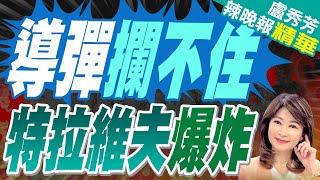 胡塞發射彈道飛彈 以色列首都"特拉維夫"警報大響 數百萬人躲防空洞 | 導彈攔不住 特拉維夫爆炸【盧秀芳辣晚報】精華版@中天新聞CtiNews