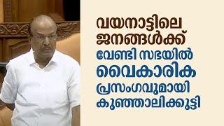 'ഞങ്ങൾ നിങ്ങളെ പിന്നാലെ നടന്നില്ലേ , എന്നിട്ടും..'' സഭയിൽ വൈകാരിക പ്രസംഗവുമായി കുഞ്ഞാലിക്കുട്ടി