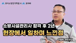 소방시설관리사 2년차의 생생 인터뷰_이철희님