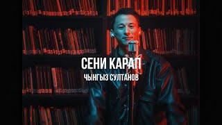 Чынгыз Султанов - Сени карап | Curltai Mood Video