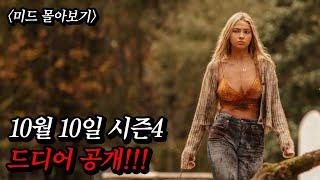 10월 시즌4 공개공개당일 전세계 1위 찍어버린 미드 [넷플릭스 미드 추천 몰아보기 결말포함]