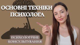 ОСНОВНІ ТЕХНІКИ ПСИХОЛОГА. ПСИХОЛОГІЯ консультування.  Психологія українською