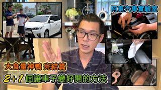 [汽車保養] Toyota Yaris 油 點火提前 曲軸負壓調整 讓車子變省油更有力的方法-阿東ft.Daniel 昱聖汽車