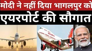 प्रधानमंत्री मोदी ने नहीं दिया भागलपुर को एयरपोर्ट की सौगात #shortsvideos #viralvideo #airport