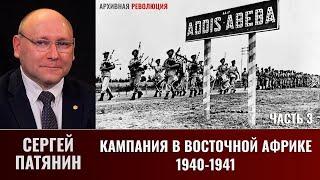 Сергей Патянин.  Кампания в Восточной Африке (1940-1941 гг.). Часть 3