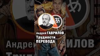Трудности ПЕРЕВОДА фильмов. Андрей Гаврилов