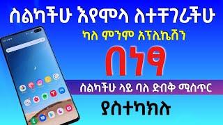 ስልኬ ሞላብኝ ማለት ቀረ ያለ ምንም አፕ መፍትሔው ተገኘ