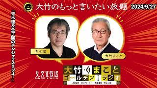 「青木理＆金子勝のデンジャラスラジオ！」2024年9月27日（金）青木理　金子勝　太田英明