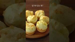 쫀득쫀득~ 밀가루 없는 빵, Cheese Bread