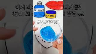 맨날 돈 뺏었던 친구가 내 입술관리샵에 왔다.....  뺏겼던 돈까지 다 합쳐서 결제해야징 ㅋ 