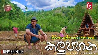 දිව්‍යලෝකයට යන පාර.. කලු පහන | Travel with Chatura Beragala