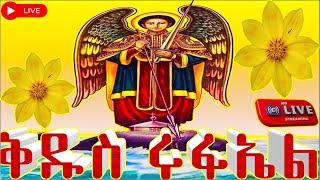 ድርሳነ ቅዱስ ሩፋኤል መስከረም 13 ገድል ድርሳን ስንክሳር |  @yekidusanzekere5159 #ethiopian #orthodox