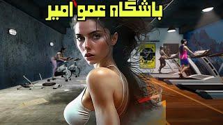 باشگاه بدنسازی عمو امیر پارت 2  |  Gym Manager Part 2