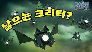 날으는 크리터? 크리터 박쥐? 메가크랩 4차 이벤트 미리보기 1탄 | 메가크랩 시즌 4 | 붐비치 || Boom Beach | 야이샤 | 갓비치 [야이샤 TV]