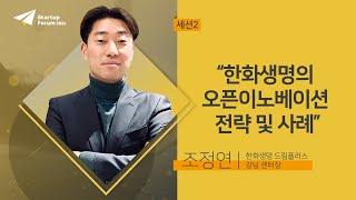 한화생명의 오픈이노베이션 전략 및 사례 | 조정연 - 세션2 [스타트업포럼 2021]