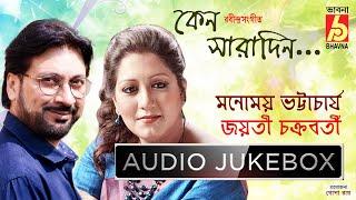 Keno Saradin || Jayati Chakraborty - Manomay Bhattacharya || Rabindra Sangeet || Bhavna Records