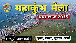 महाकुंभ 2025 | Mahakumbh 2025 | Mahakumbh Prayagraj | Prayagraj Complete Tour Guide | Mahakumbh Mela