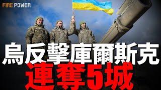 過五關斬六將，烏軍2天奪5城，反擊庫爾斯克！俄軍35旅全體指揮官陣亡！烏導彈擊落Su-25戰機！美軍RC-135偵察機，助烏空襲克裏米亞！烏軍部署鐳射武器！永久切斷俄能源，波羅的海三國！|北約|歐盟|