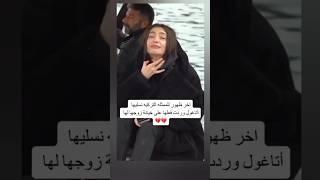 آخر ظهور للممثلة نسليهان بعد خيانة زوجها لهانسليهان_أتاغول #fypシ #news #explore #yt #shorts