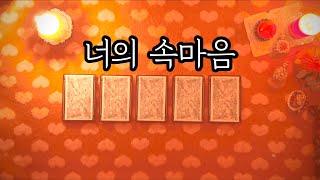 [타로카드] 궁금한 상대방의 속마음