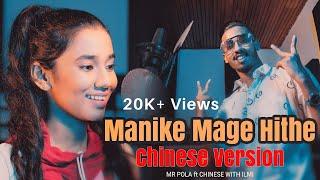 Manike Mage Hithe (Chinese Version )-MR.POLA ft @ilmi_hameersha  #manikemagehitheversions