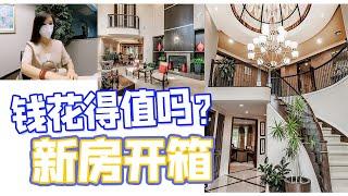 纽约长岛新房开箱 钱花得值吗？为什么要换房| Our new house in Long Island New York