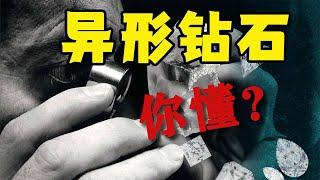 你知道钻石的切工有哪些？为什么越来越多人喜欢异形钻？【宝石学家老许】