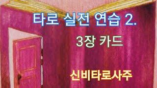 Universal wate Tarot 타로강의  실전연습 3연습 신비타로 사주  금다나.타로*사주전화상담 및 강의 010-2767-1386#연애운#애정운#금전운#타로점