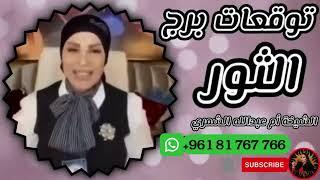 توقعات برج الثور  مع الشيخة أم عبدالله الشمري