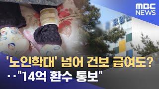 '노인학대' 넘어 건보 급여도?‥"14억 환수 통보" (2025.06.24/뉴스투데이/MBC)