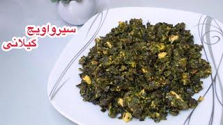 آموزش سیرواویج گیلانی فوری و خوشمزه | Khoshmazesho