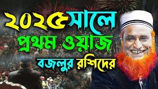 ২০২৫ সালে বজলুর রশিদের প্রথম ওয়াজ !! Maulana Bazlur Rashid Waz 2025 ! মাওলানা বজলুর রশিদ মিঞা