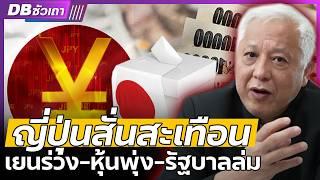 DB ซัวเถา EP.978 - ญี่ปุ่นระส่ำ | เยนร่วงแรง หุ้นเด้ง แถมรัฐบาลล่ม !!!