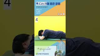 하루 한 번 꼭 따라 해보세요 #목디스크 에 좋은 운동!  #강북우리들병원