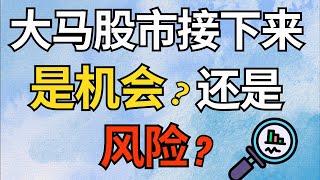 马股投资 | 大马股市接下来是机会？还是风险？#马股 #马股投资