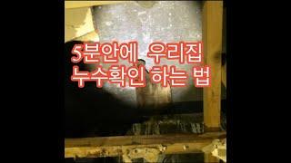 5분안에 우리집 누수 확인하는 방법