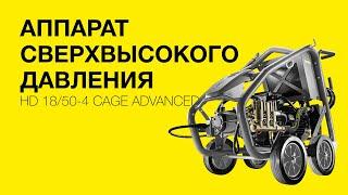 Керхер профессиональный аппарат сверхвысокого давления HD 18/50-4 Cage Advanced