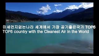 미세먼지없는나라 세계에서 가장 공기좋은국가 TOP6  country with the Cleanest Air in the World